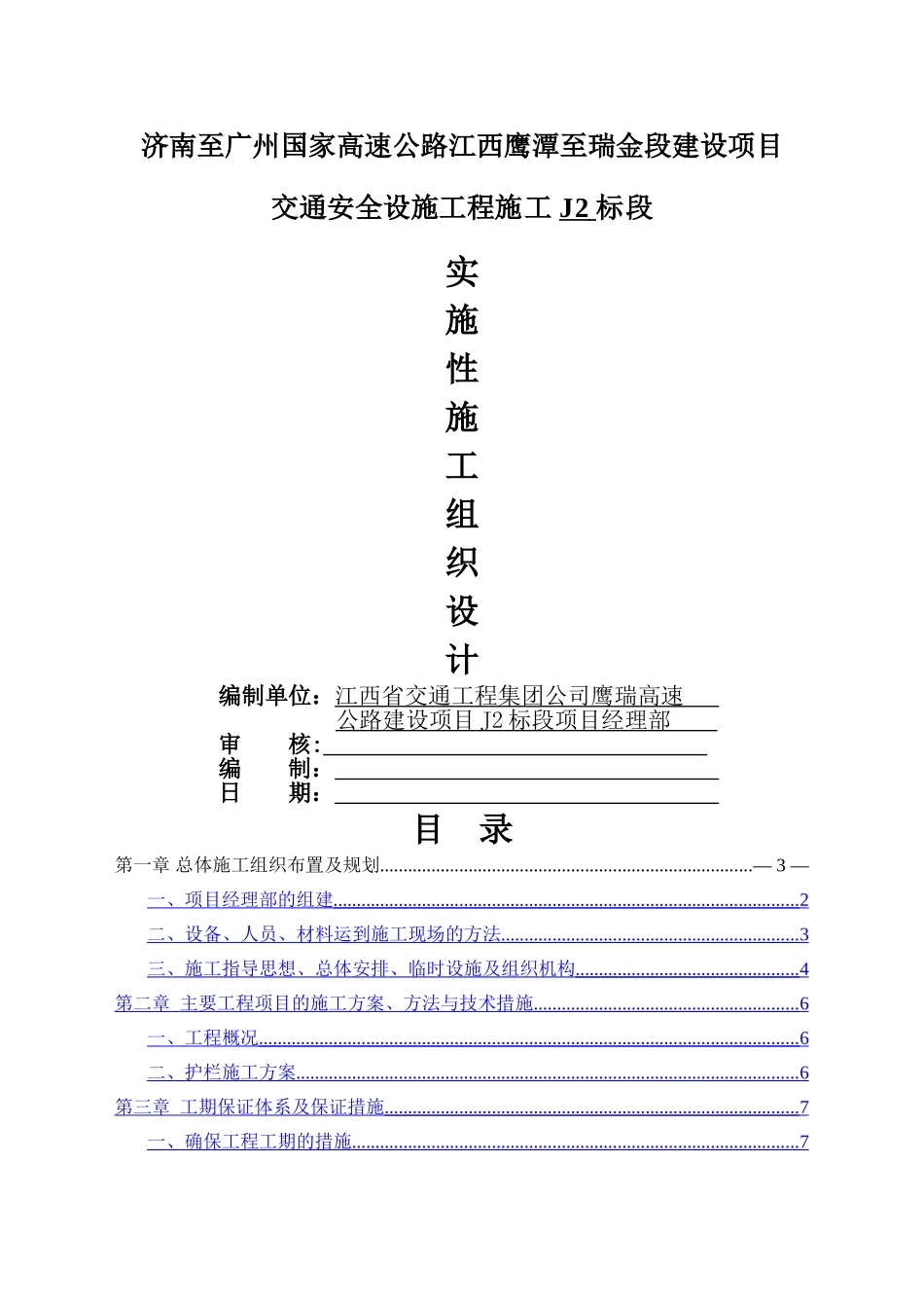 鹰瑞J2施工组织设计文字说明_第1页