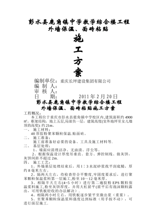 鹿角中学教学楼工程外墙聚苯颗粒保温砂浆、贴砖施工方案-secret