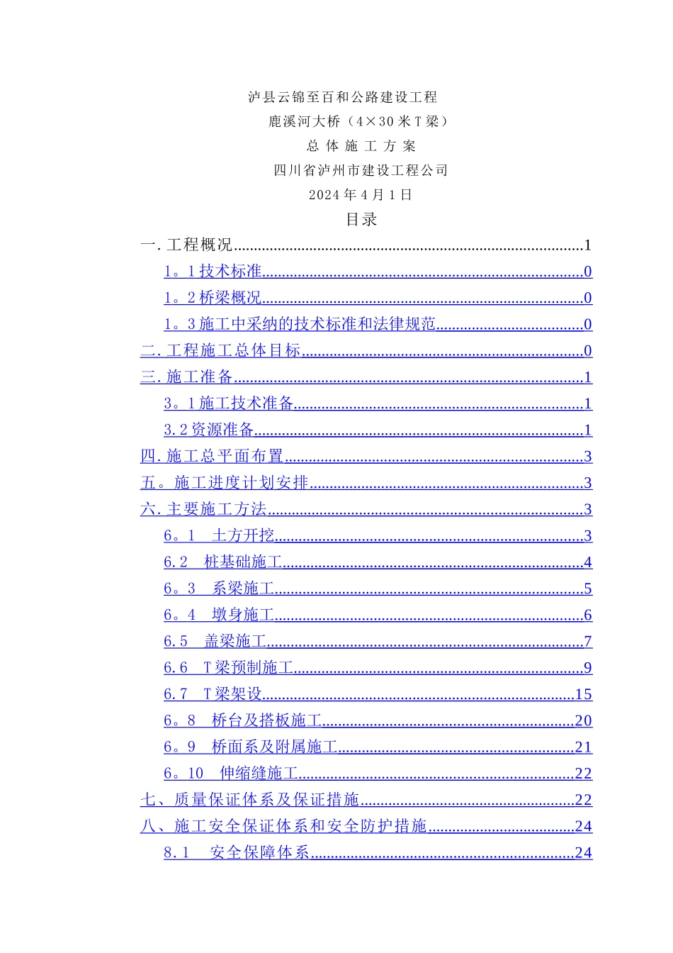 鹿溪河30米T梁桥施工方案_第1页