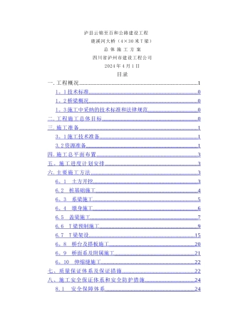 鹿溪河30米T梁桥施工方案