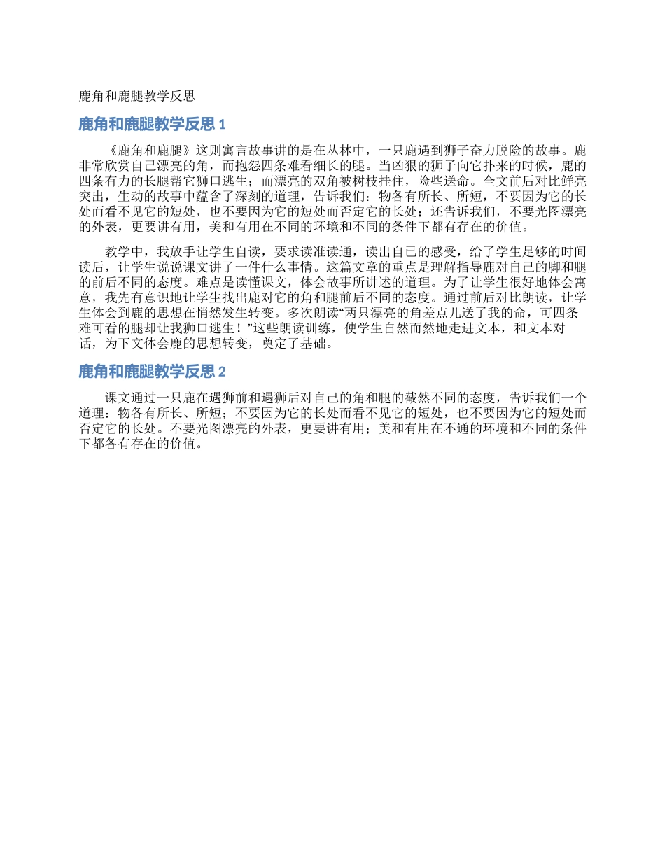 鹿角和鹿腿教学反思_第1页