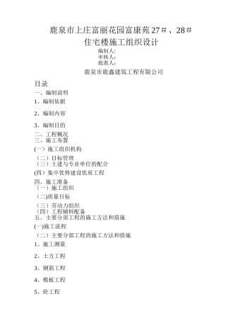 鹿泉市上庄富丽花园富康苑27#楼施工组织设计6+1