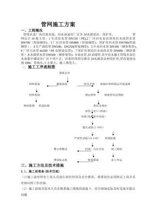 鹿鸣-选矿管网施工方案修订版Microsoft-Word-文档