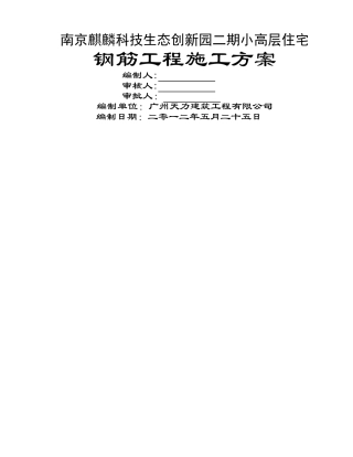 麒麟科技二期小高层钢筋工程施工方案1]