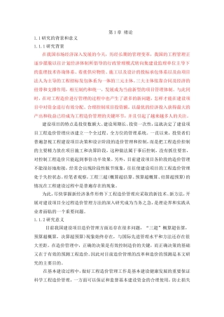 工程建设造价分析研究