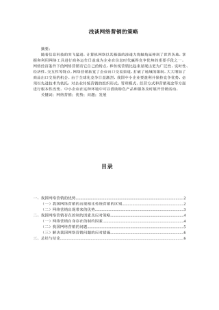 浅谈网络营销的策略