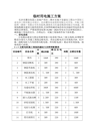 麓谷钰园二期F区临时用电施工方案