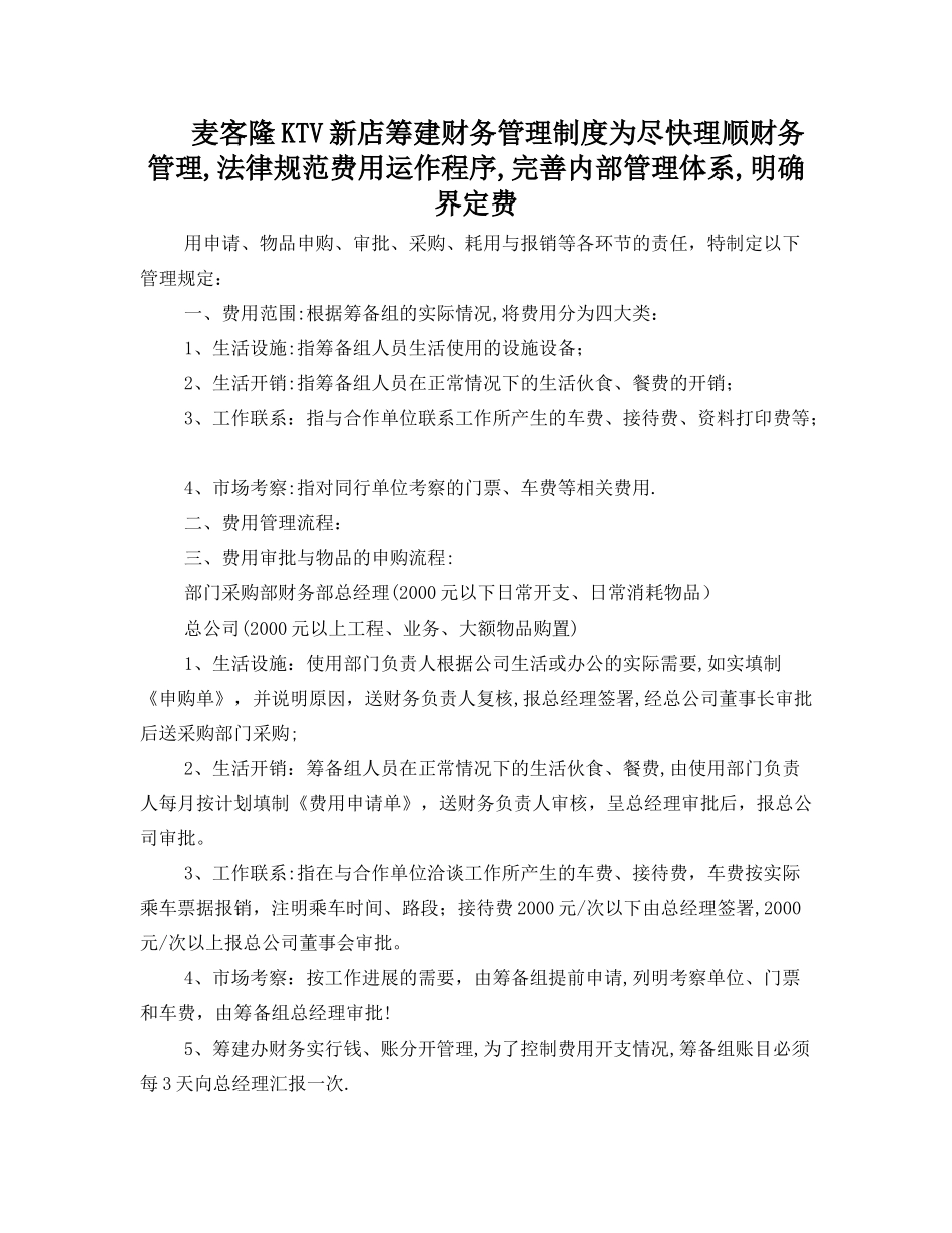 麦客隆ktv新店筹建财务管理制度_第1页