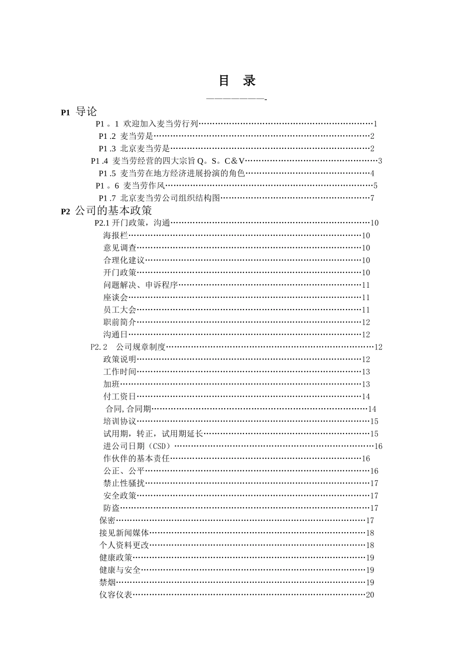 麦当劳的员工管理手册._第1页