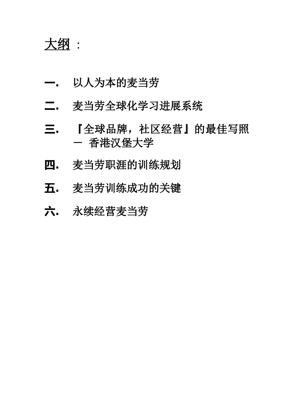 麦当劳的训练发展系统_第2页