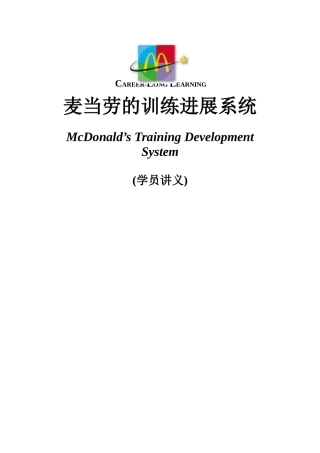 麦当劳的训练发展系统
