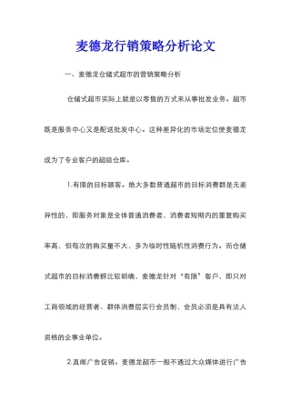 麦德龙行销策略分析论文