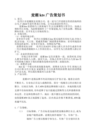 麦潮ktv广告策划书