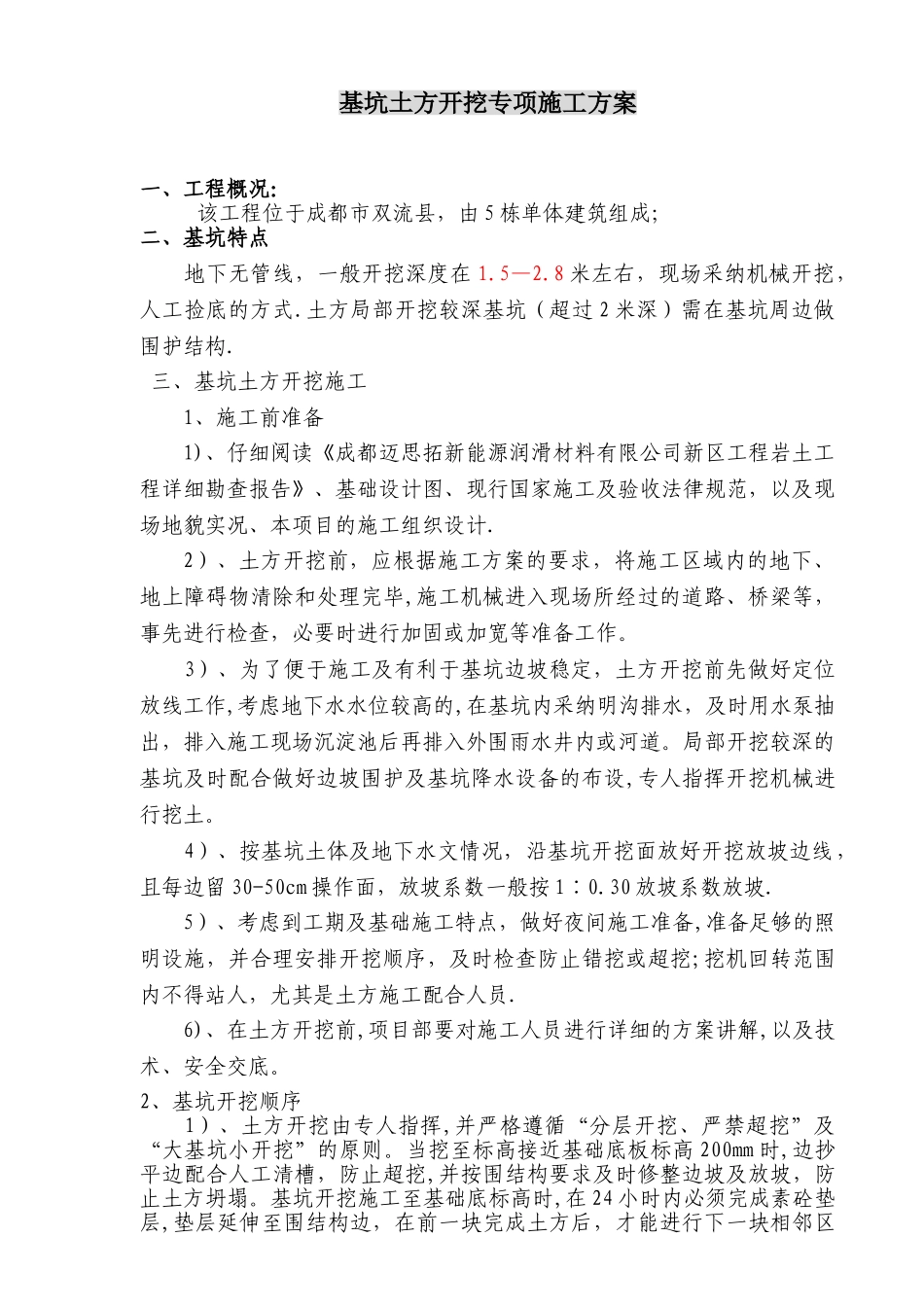 麦思拓土方施工方案改_第1页