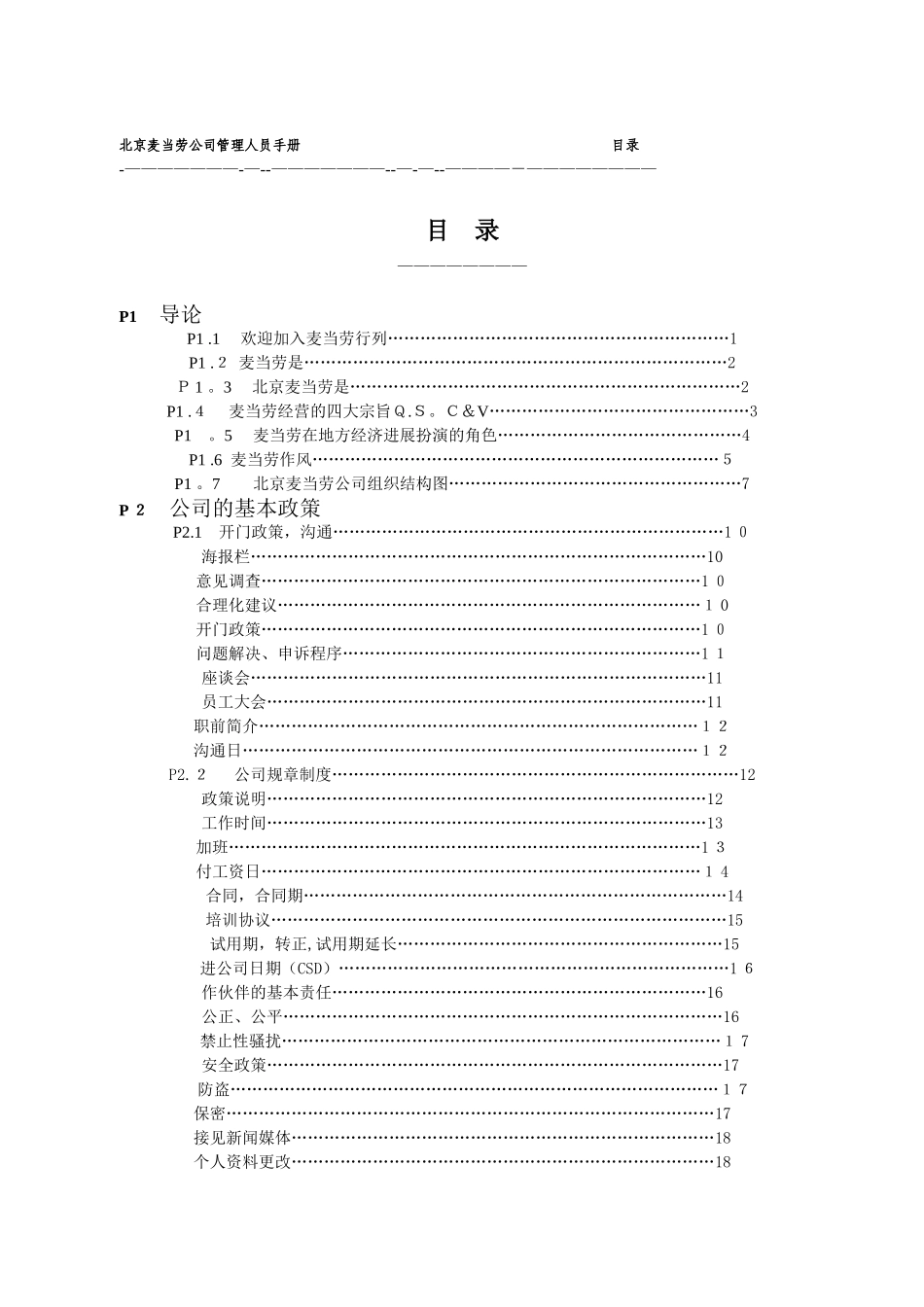 麦当劳工作手册DOC_第1页