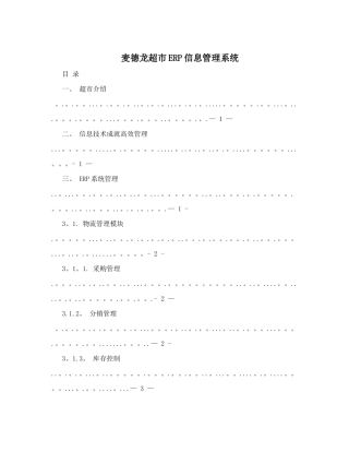 麦德龙超市ERP信息管理系统