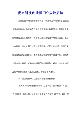 麦杰科技创业板IPO失败启迪