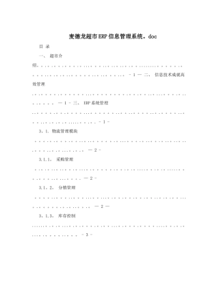 麦德龙超市ERP信息管理系统&#46;doc