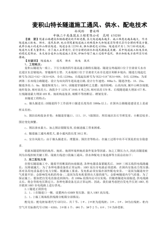 麦积山特长隧道施工通风、供水、配电技术