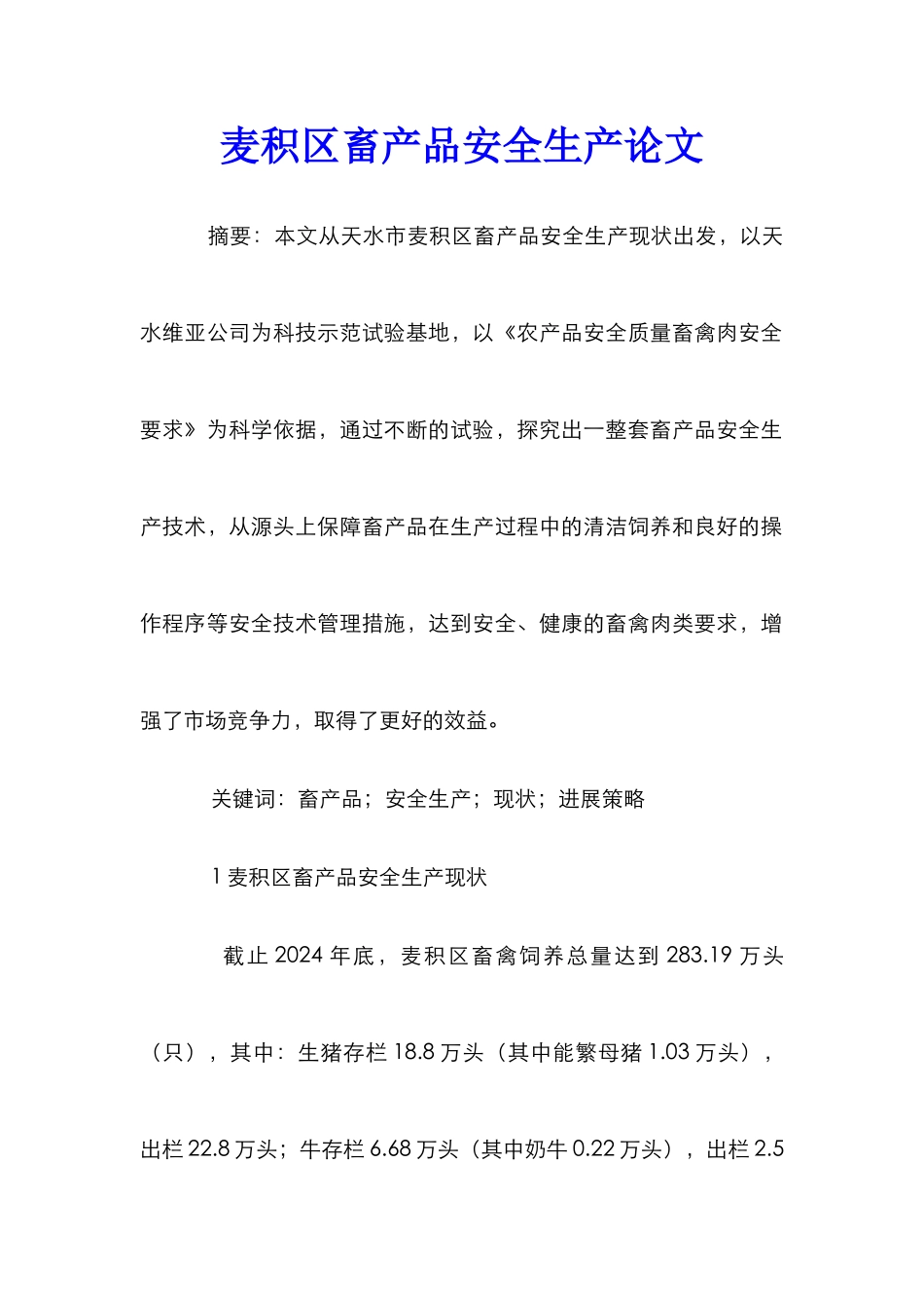 麦积区畜产品安全生产论文_第1页