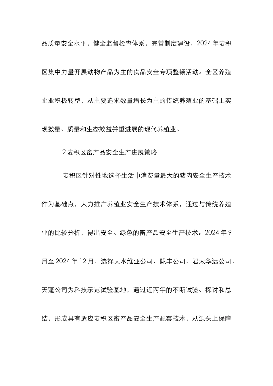 麦积区畜产品安全生产论文_第3页