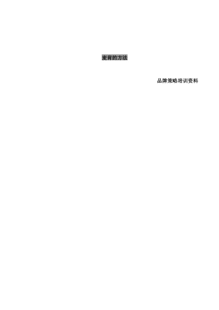 麦肯的方法--品牌策略培训资料