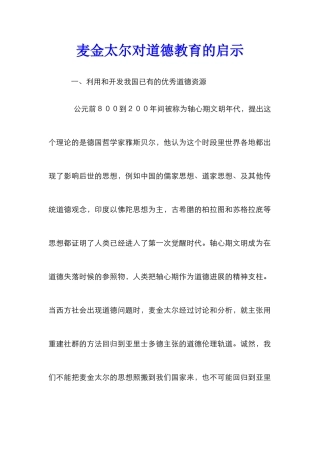 麦金太尔对道德教育的启示