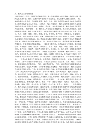 麻、精药品三级管理制度