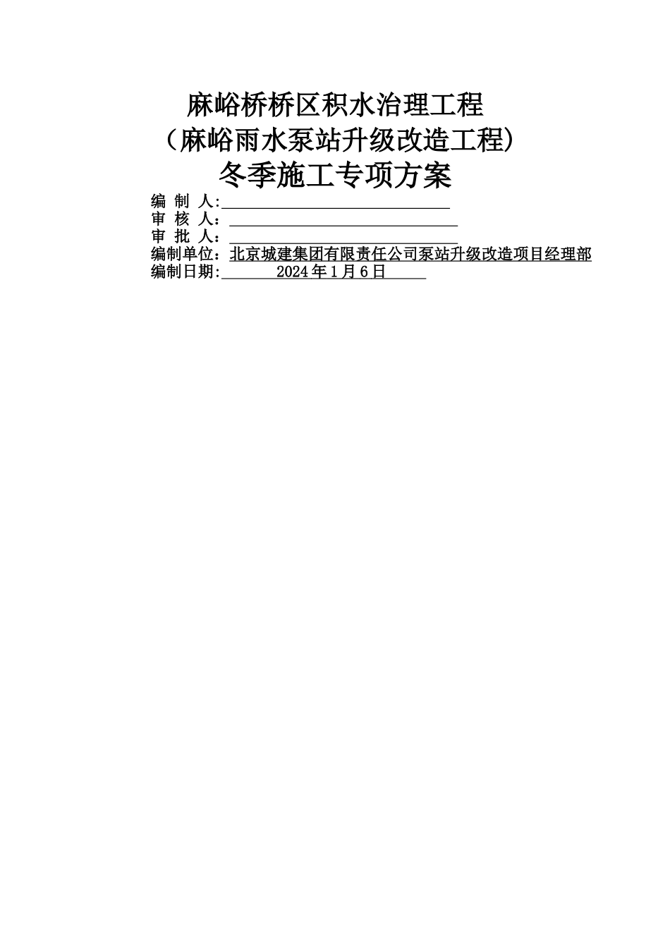 麻峪冬季施工方案--孙改_第1页