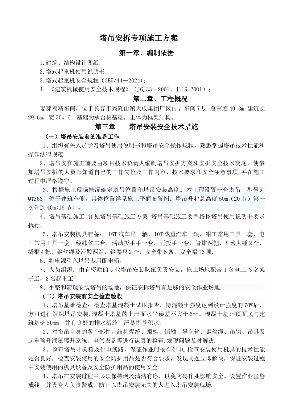 麦芽糊精车间塔吊安装。拆除施工方案.._第1页