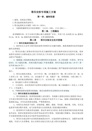 麦芽糊精车间塔吊安装。拆除施工方案..