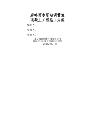 麻峪混凝土施工方案-