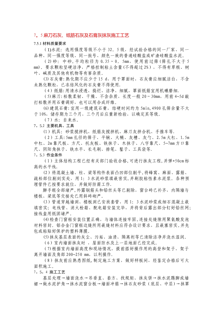 麻刀石灰、纸筋石灰及石膏灰抹灰施工工艺_第1页