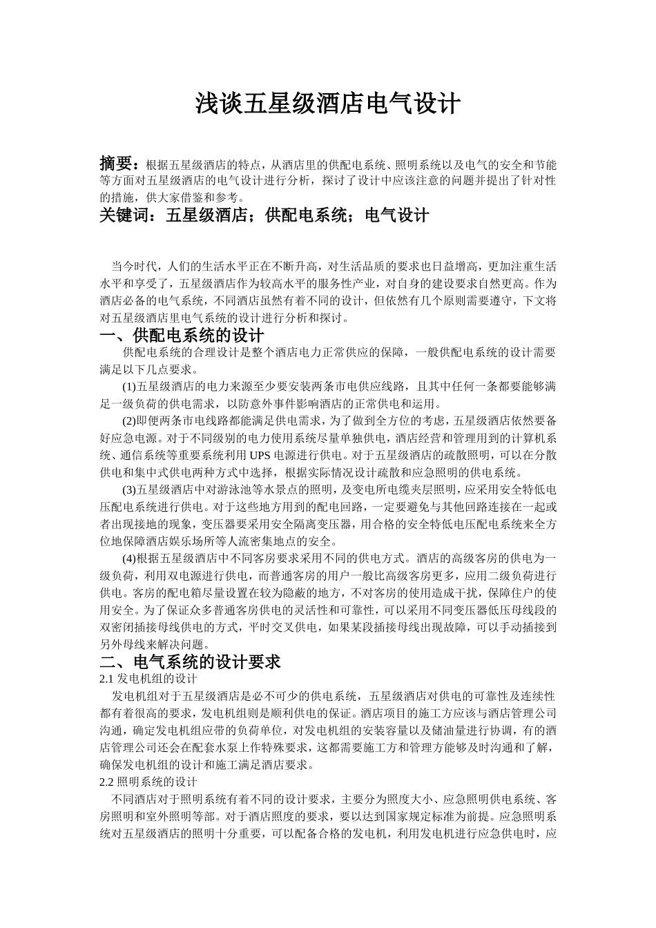 浅谈五星级酒店电气设计_第1页
