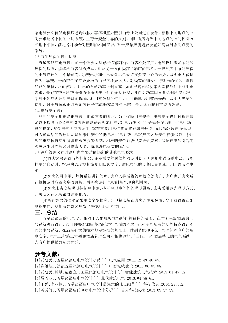 浅谈五星级酒店电气设计_第2页