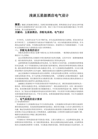 浅谈五星级酒店电气设计