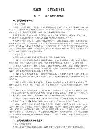 05经济法第五章合同法律制度