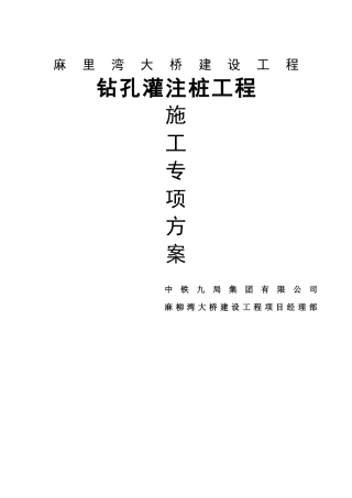 麻柳湾大桥施工钻孔灌注桩施工专项方案