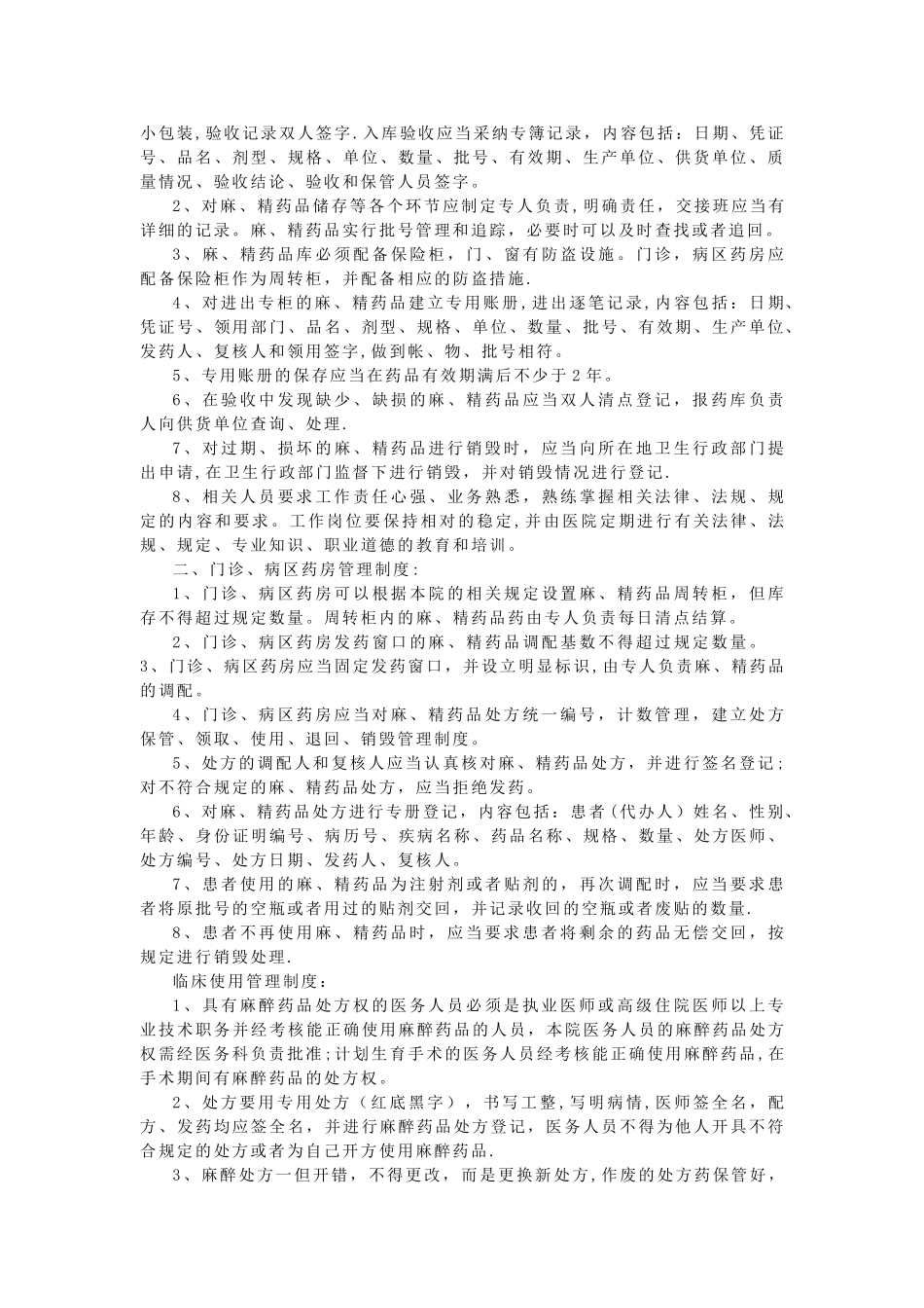 麻精药品“五专”管理制度与-麻精药品三级管理制度_第2页