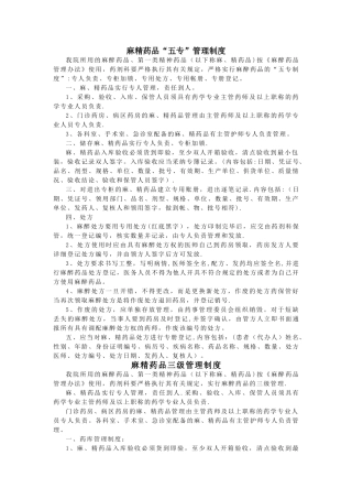 麻精药品“五专”管理制度与-麻精药品三级管理制度
