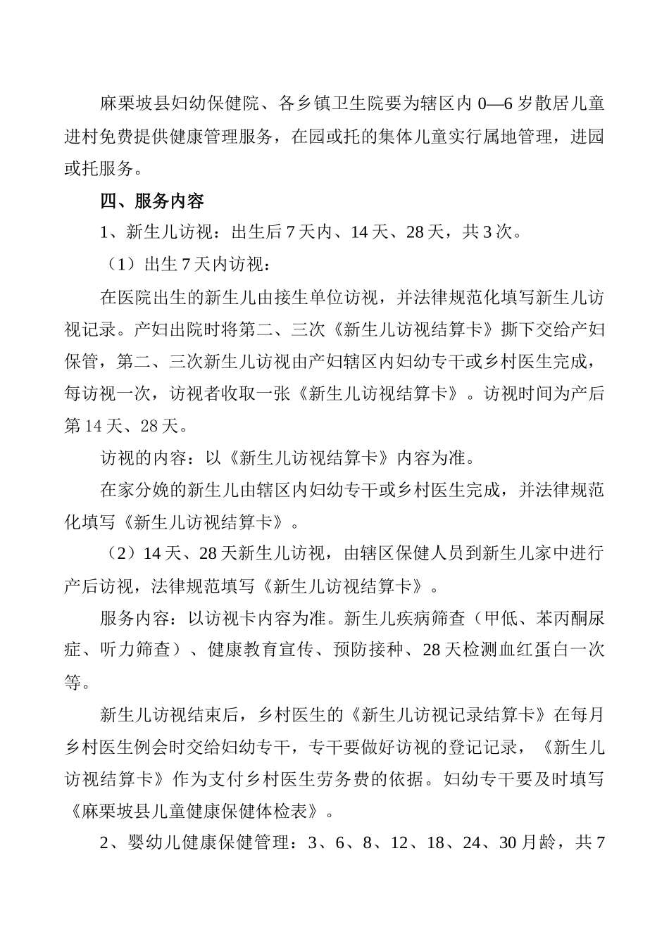 麻栗坡县基本公共卫生服务0—6岁儿童健康管理服务项目实施方案_第2页