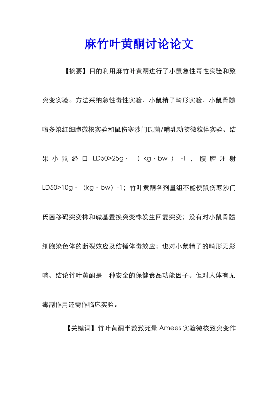 麻竹叶黄酮研究论文_第1页