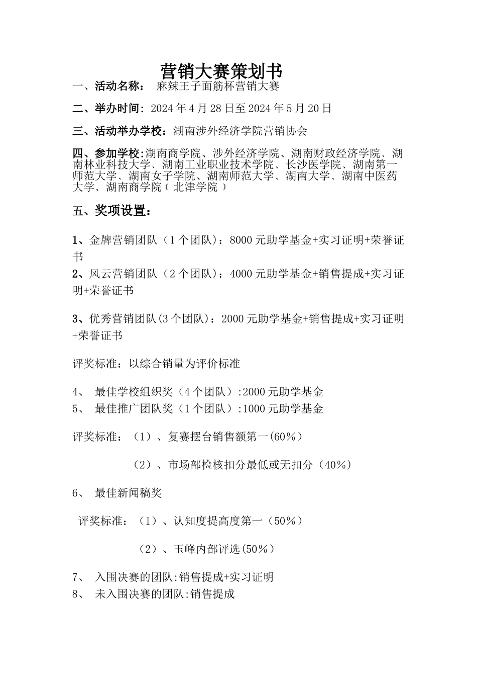 麻辣王子面筋杯营销大赛策划书-2_第1页