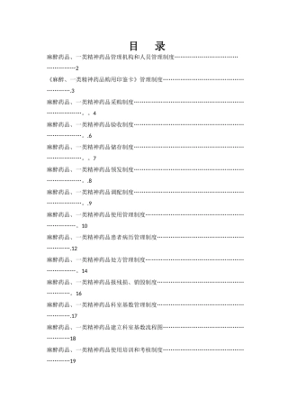 麻醉、精神药品管理制度-全