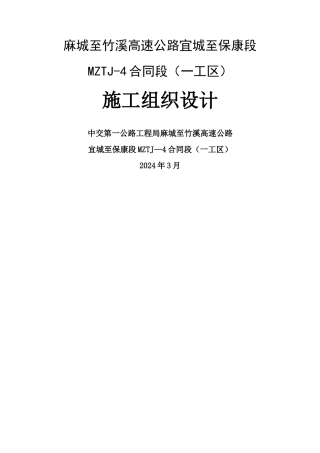麻竹高速MZTJ-4一分部实施性施工组织