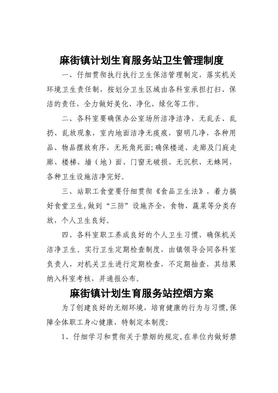 麻街镇计划生育服务站卫生管理制度22_第1页