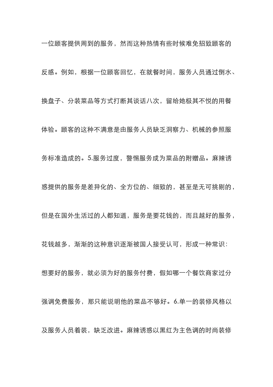 麻辣诱惑企业服务营销策略探讨_第3页