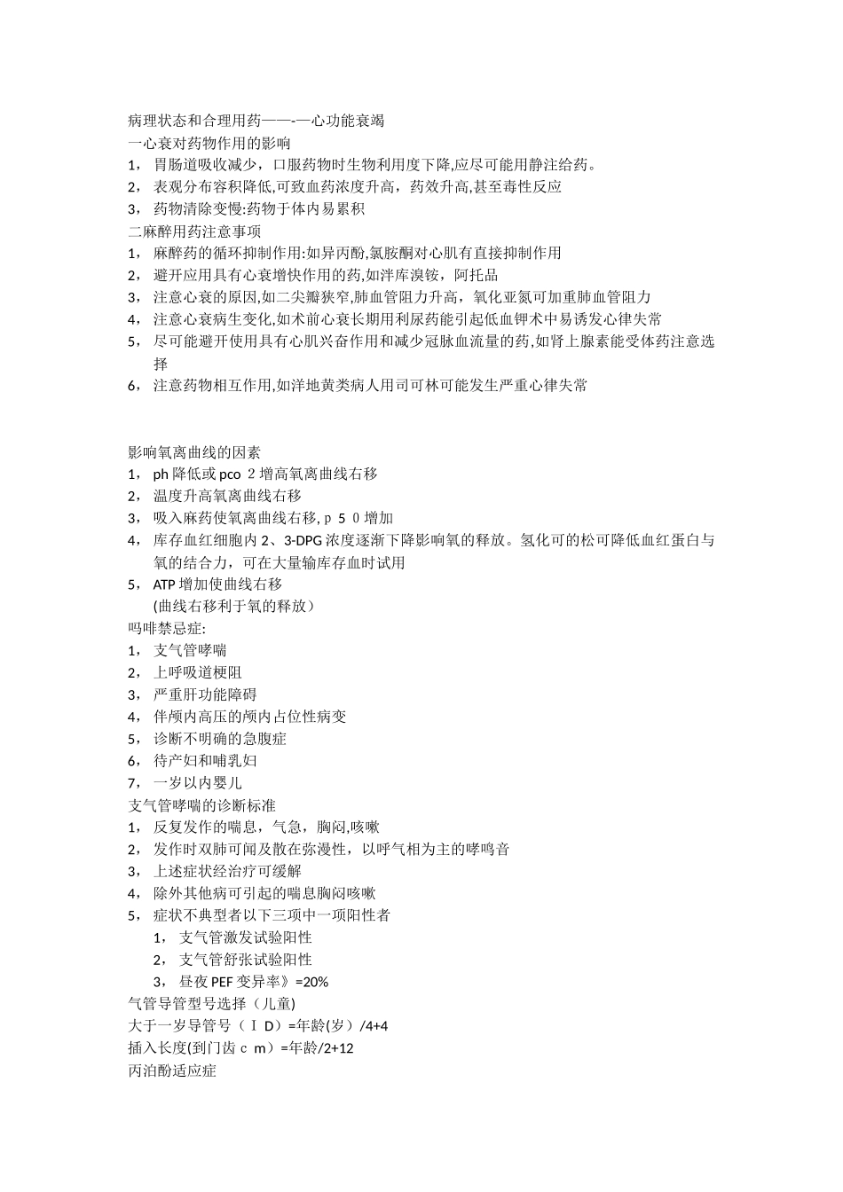 麻醉业务学习1_第1页