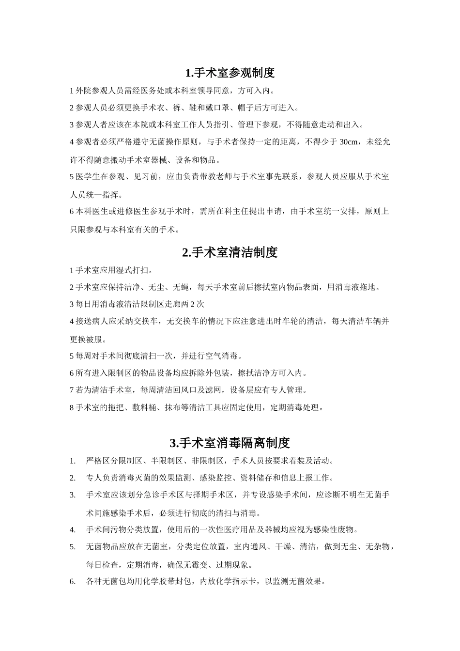 麻醉手术部制度_第1页