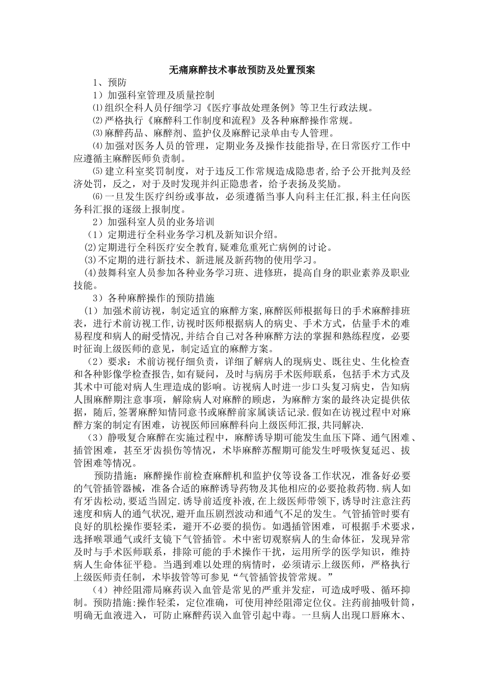 麻醉科应急预案.doc2_第1页